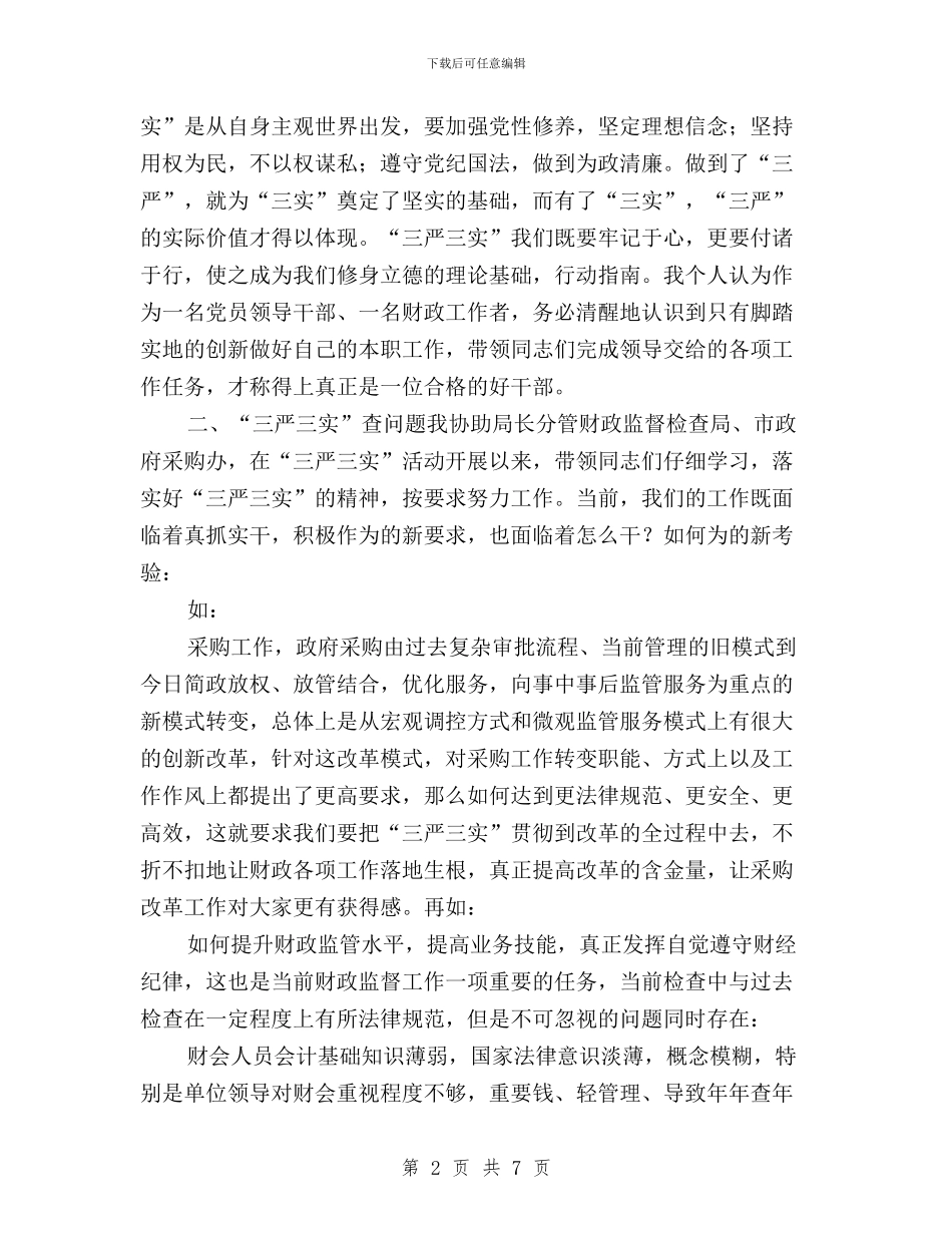财务工作人员三严三实研讨发言稿与财务干部三严三实学习心得体会汇编_第2页