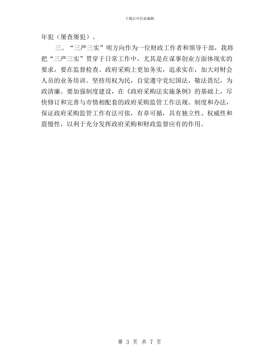 财务工作人员三严三实研讨发言稿与财务干部三严三实学习心得体会汇编_第3页