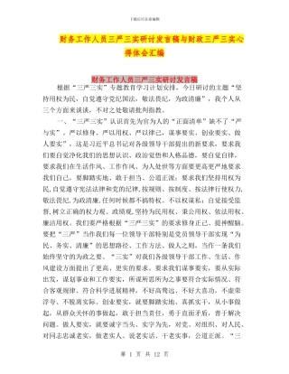 财务工作人员三严三实研讨发言稿与财政三严三实心得体会汇编