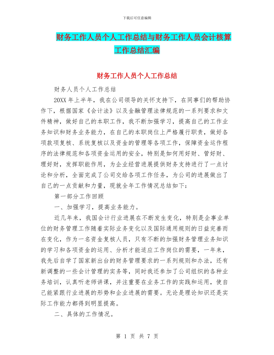 财务工作人员个人工作总结与财务工作人员会计核算工作总结汇编_第1页