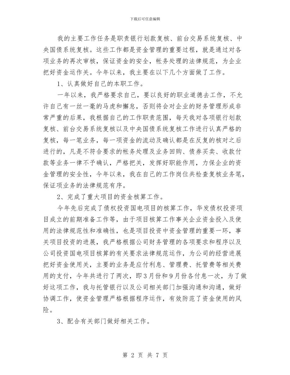 财务工作人员个人工作总结与财务工作人员会计核算工作总结汇编_第2页