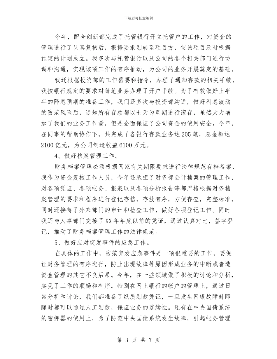 财务工作人员个人工作总结与财务工作人员会计核算工作总结汇编_第3页