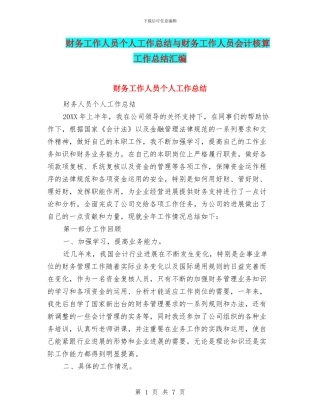 财务工作人员个人工作总结与财务工作人员会计核算工作总结汇编