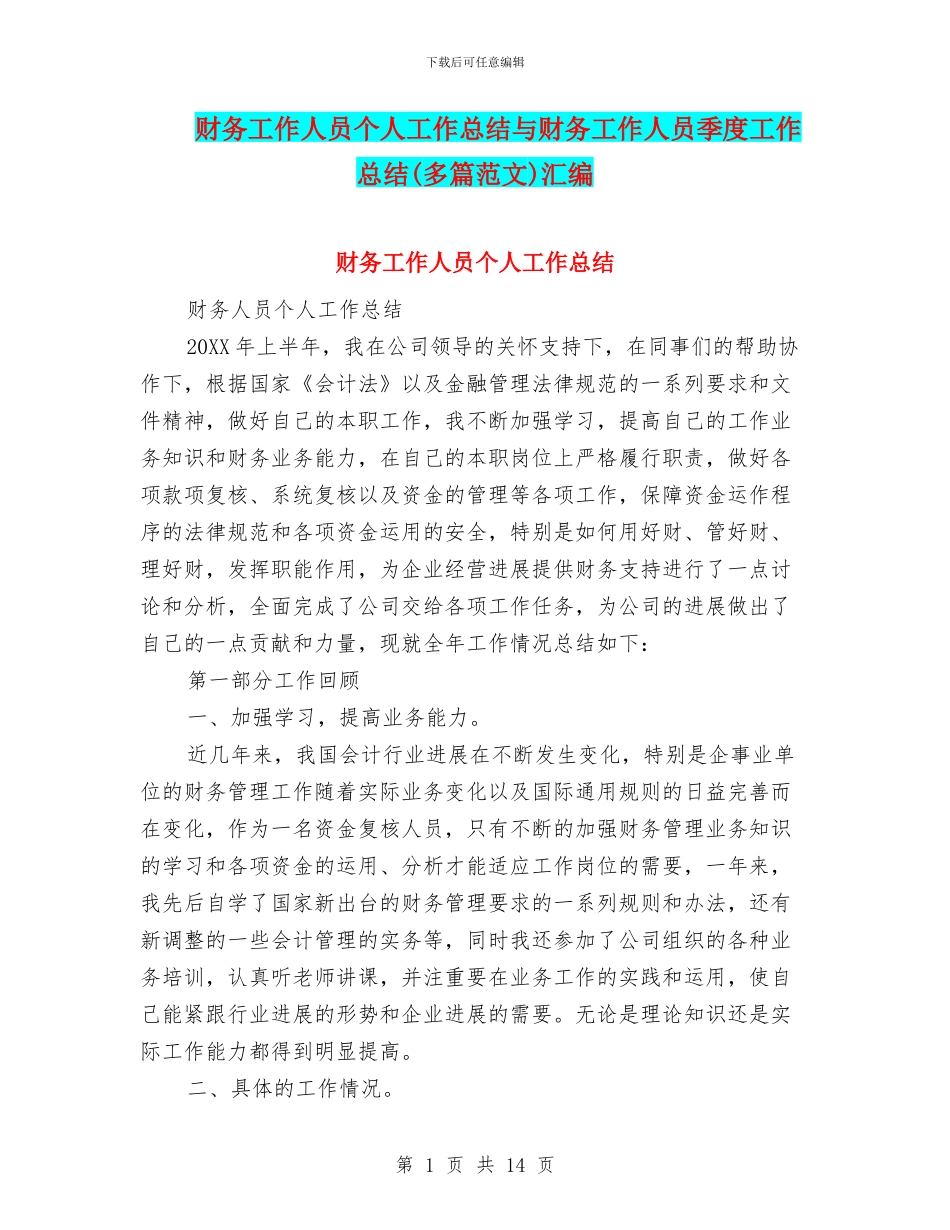 财务工作人员个人工作总结与财务工作人员季度工作总结汇编_第1页