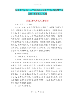 财务工作人员个人工作总结与财务工作人员季度工作总结汇编