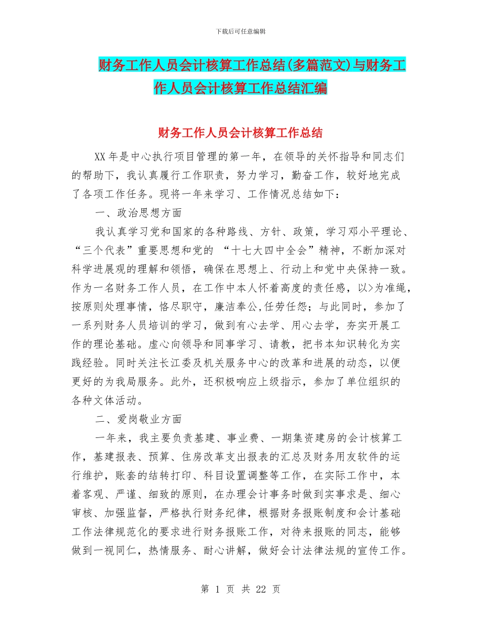 财务工作人员会计核算工作总结与财务工作人员会计核算工作总结汇编_第1页