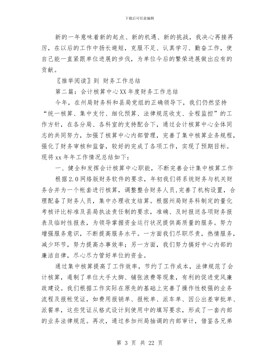 财务工作人员会计核算工作总结与财务工作人员会计核算工作总结汇编_第3页