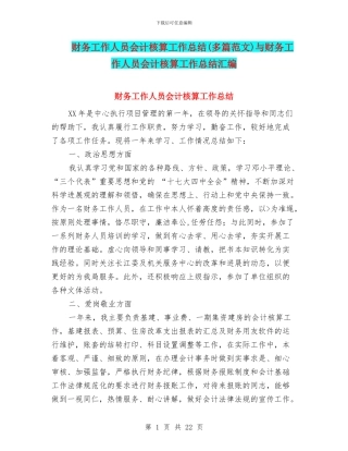 财务工作人员会计核算工作总结与财务工作人员会计核算工作总结汇编