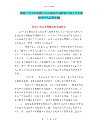 财务工作人员季度工作小结范文与财务工作人员工作年度个人总结汇编