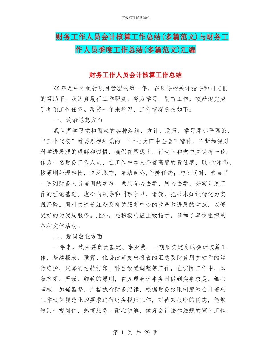 财务工作人员会计核算工作总结与财务工作人员季度工作总结(多篇范文)汇编_第1页