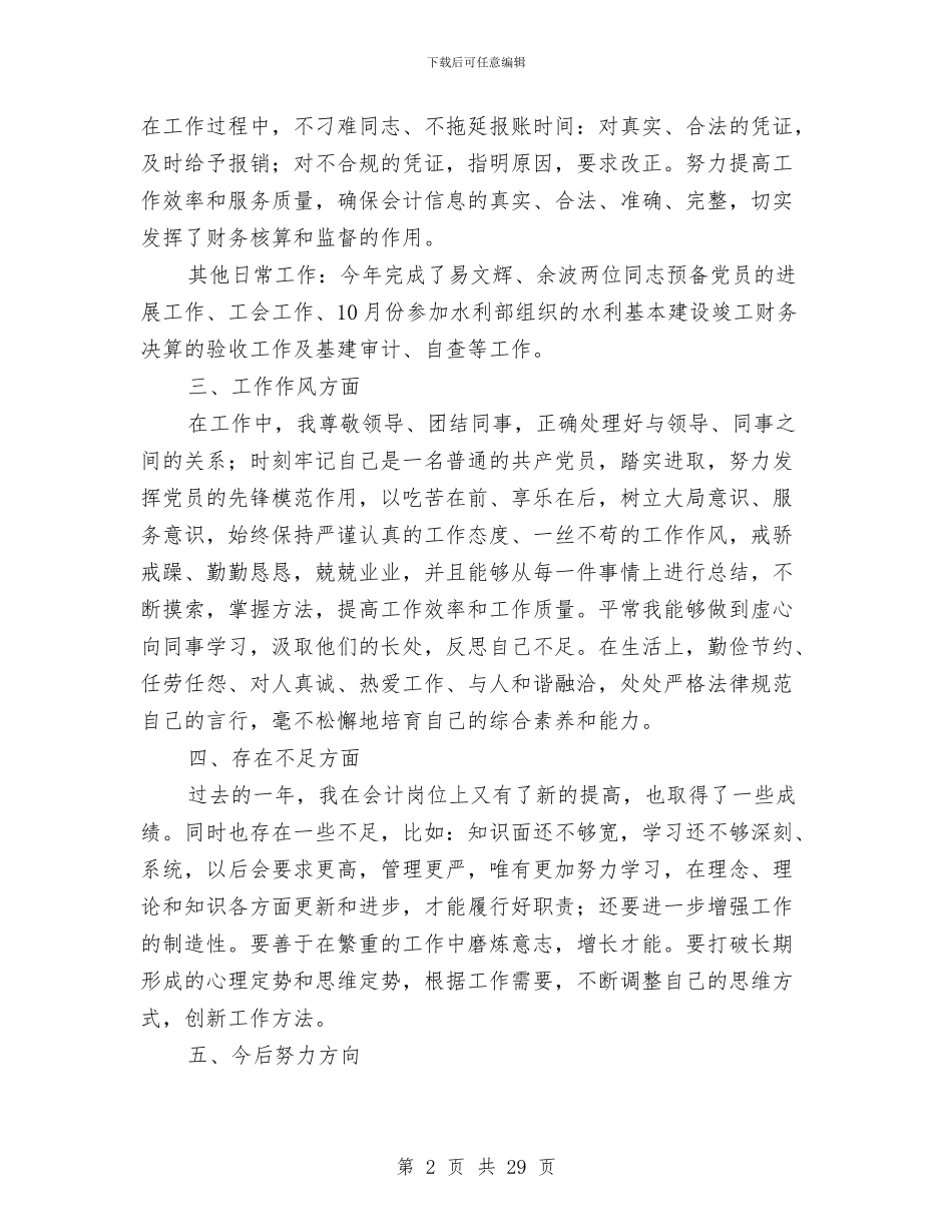 财务工作人员会计核算工作总结与财务工作人员季度工作总结(多篇范文)汇编_第2页