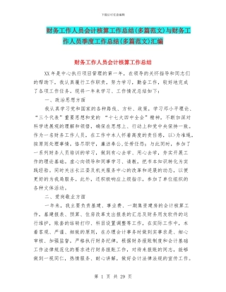财务工作人员会计核算工作总结与财务工作人员季度工作总结(多篇范文)汇编
