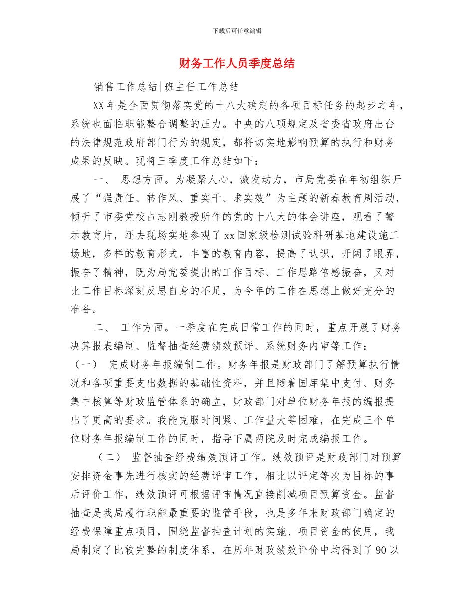 财务工作人员季度工作小结范文与财务工作人员季度总结汇编_第3页