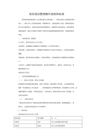 客房清洁整理操作流程和