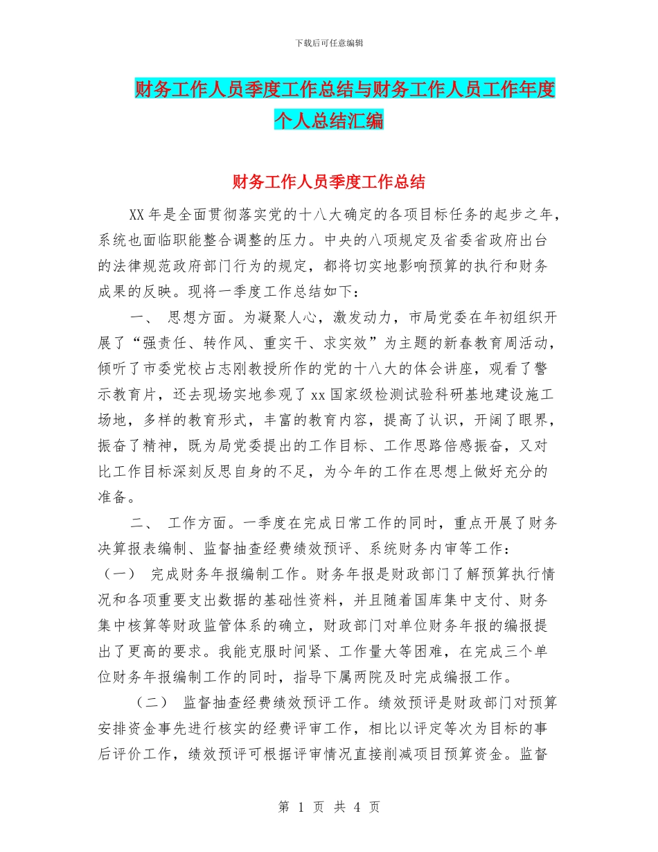 财务工作人员季度工作总结与财务工作人员工作年度个人总结汇编_第1页