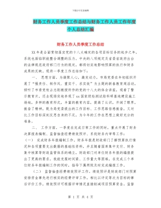 财务工作人员季度工作总结与财务工作人员工作年度个人总结汇编