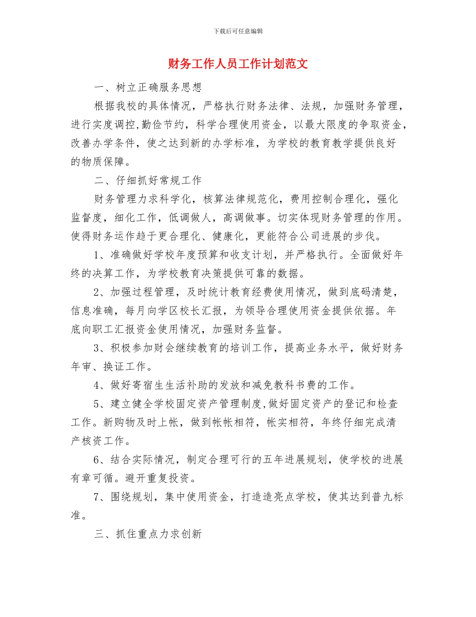 财务工作人员学习计划例文与财务工作人员工作计划范文汇编_第2页
