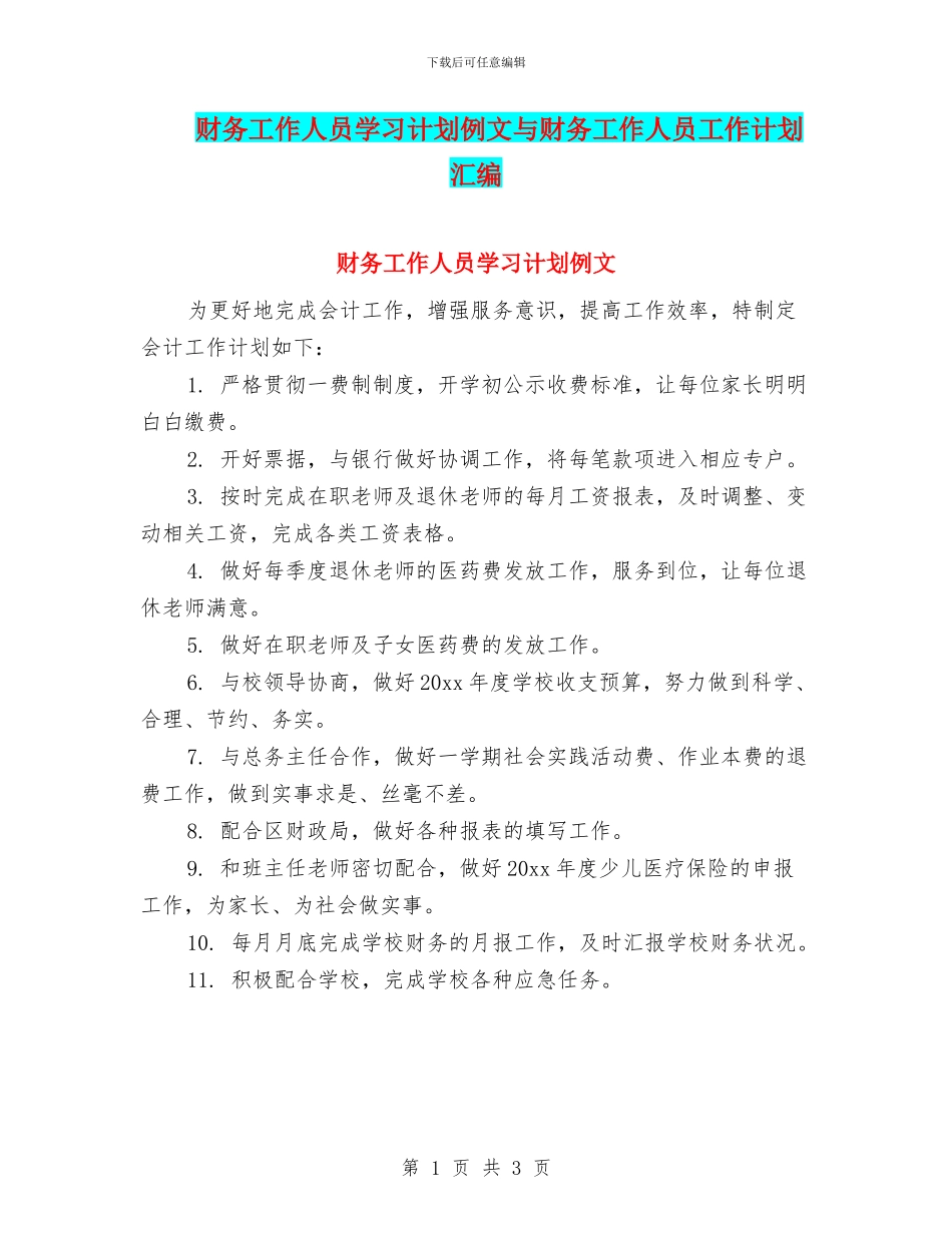 财务工作人员学习计划例文与财务工作人员工作计划汇编_第1页