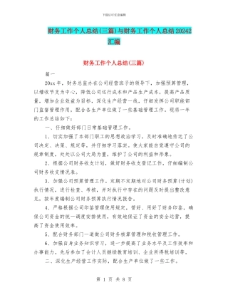 财务工作个人总结与财务工作个人总结20242汇编