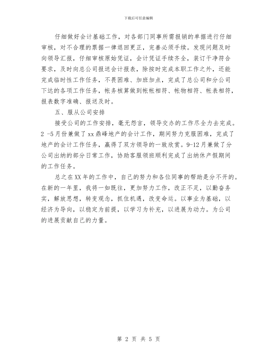 财务工作人员工作总结2024与财务工作人员年度工作总结汇编_第2页