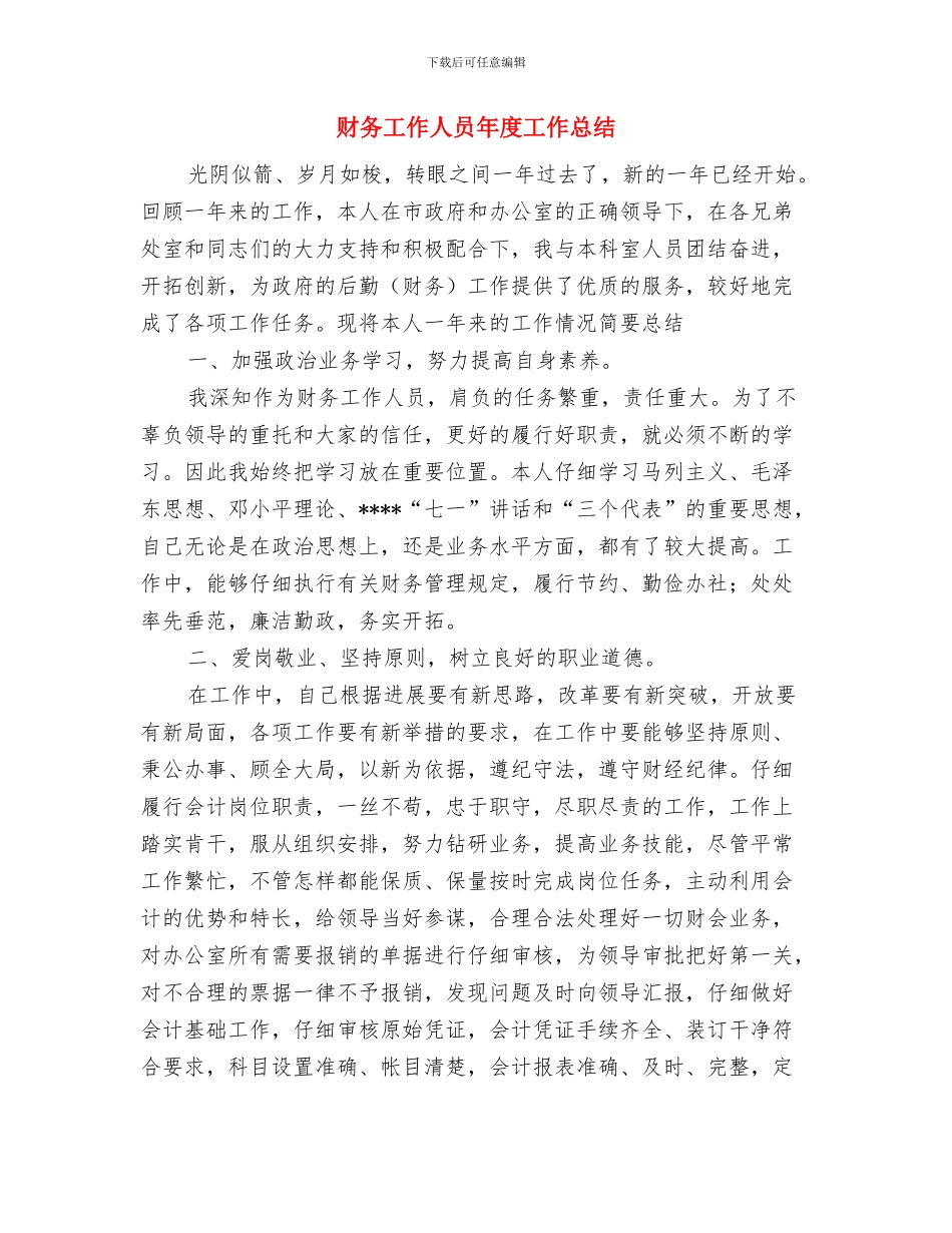 财务工作人员工作总结2024与财务工作人员年度工作总结汇编_第3页