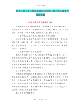 财务工作人员工作总结2024与财务工作人员年度工作总结汇编