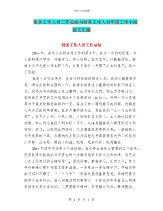 财务工作人员工作总结与财务工作人员年度工作小结范文汇编