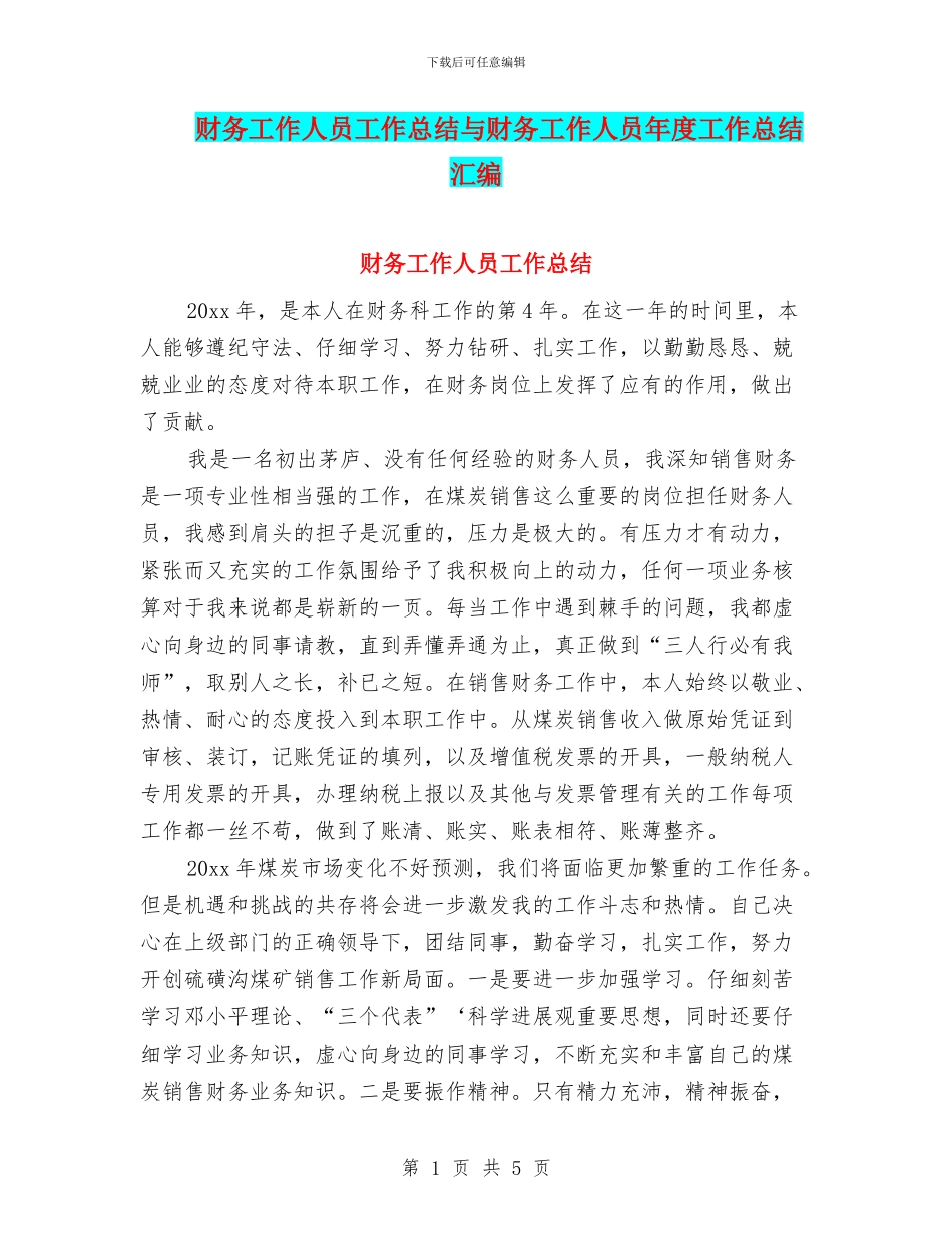 财务工作人员工作总结与财务工作人员年度工作总结汇编_第1页