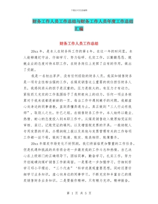 财务工作人员工作总结与财务工作人员年度工作总结汇编