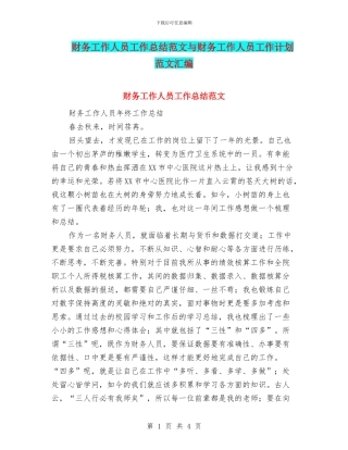 财务工作人员工作总结范文与财务工作人员工作计划范文汇编