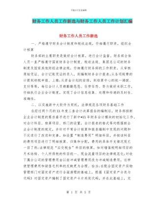 财务工作人员工作新选与财务工作人员工作计划汇编