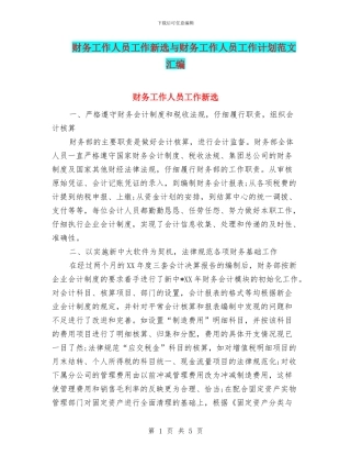 财务工作人员工作新选与财务工作人员工作计划范文汇编