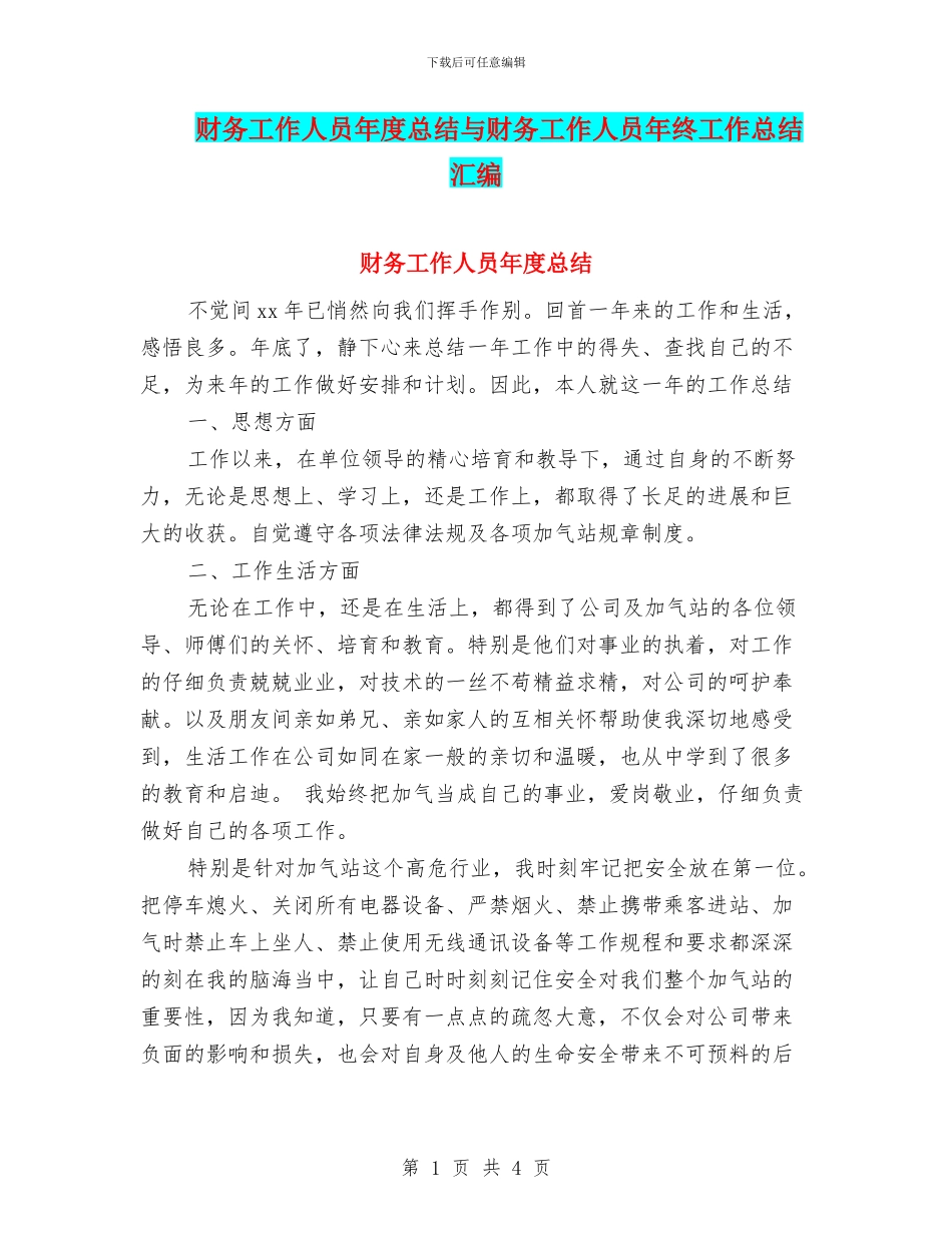 财务工作人员年度总结与财务工作人员年终工作总结汇编_第1页