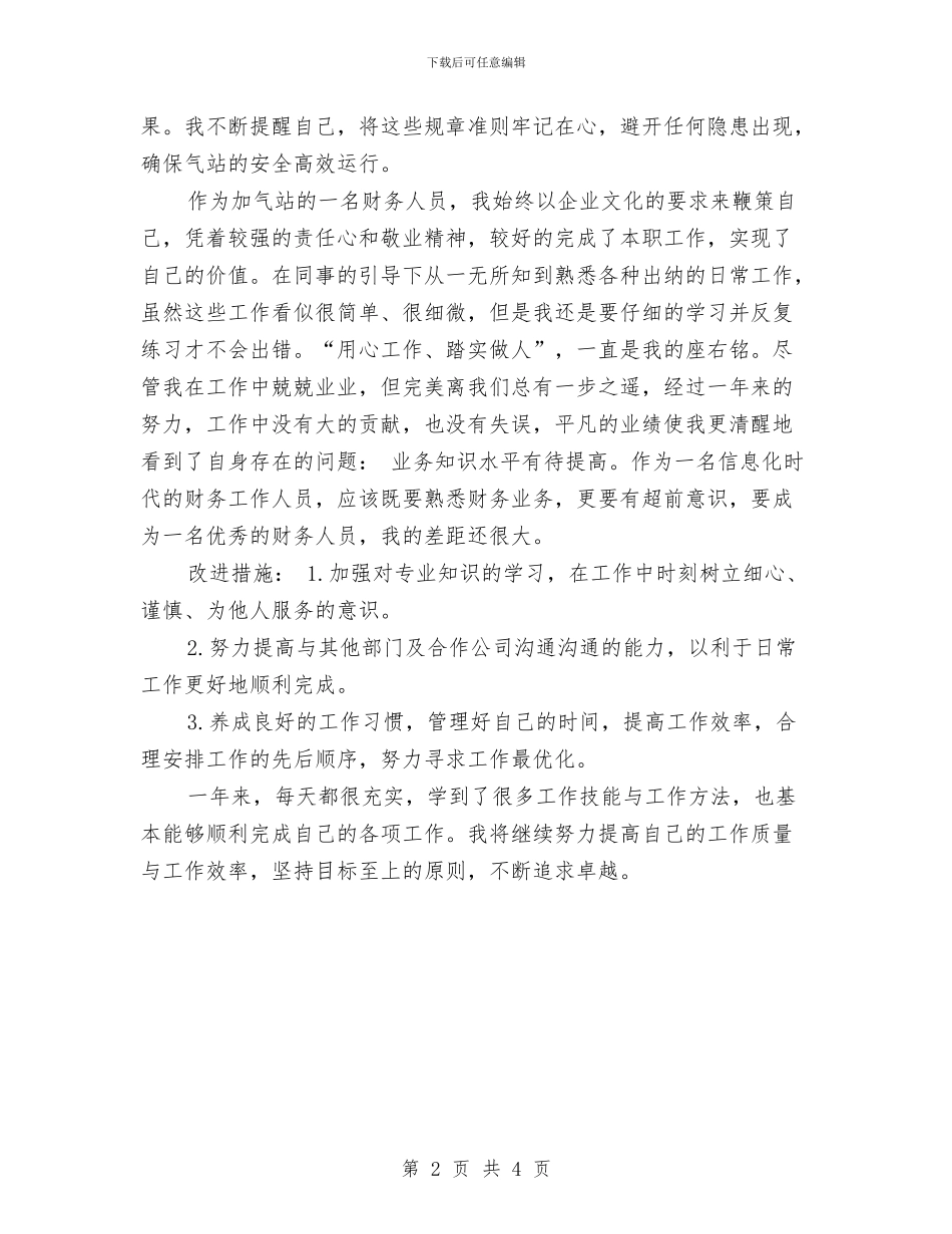 财务工作人员年度总结与财务工作人员年终工作总结汇编_第2页