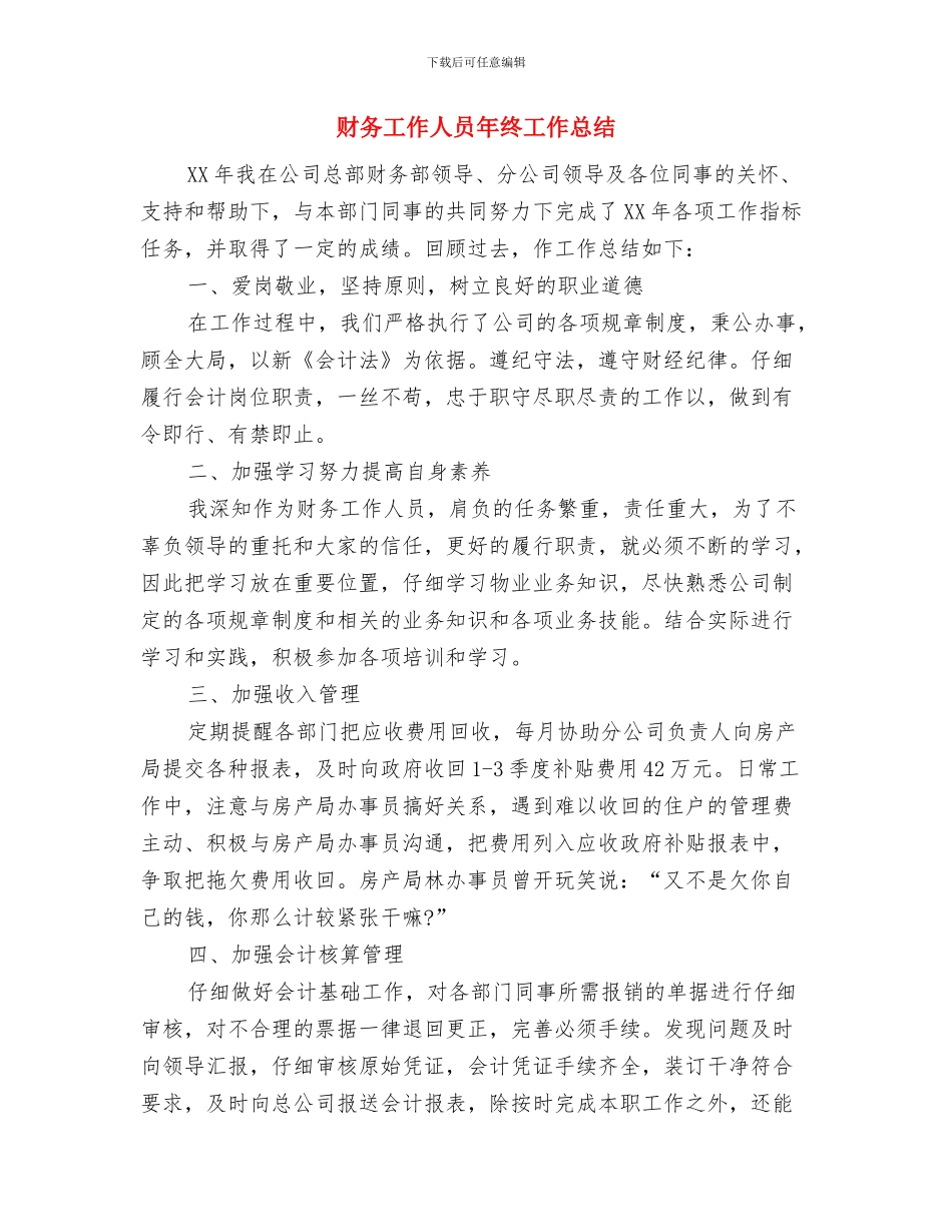 财务工作人员年度总结与财务工作人员年终工作总结汇编_第3页