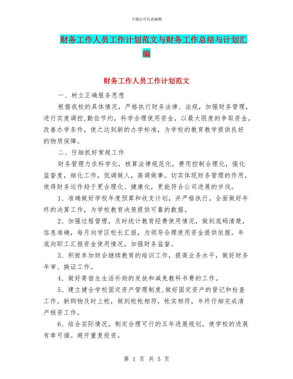 财务工作人员工作计划范文与财务工作总结与计划汇编_第1页