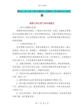 财务工作人员工作计划范文与财务工作总结与计划汇编