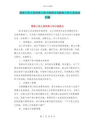 财务工作人员年终工作小结范文与财务工作人员总结汇编