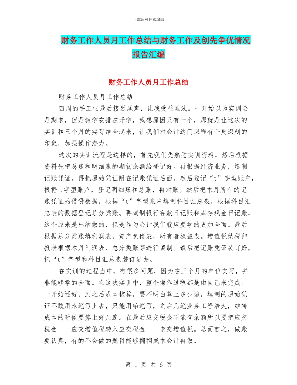 财务工作人员月工作总结与财务工作及创先争优情况报告汇编_第1页