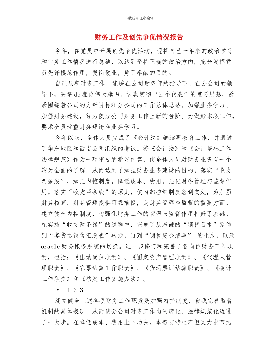 财务工作人员月工作总结与财务工作及创先争优情况报告汇编_第3页