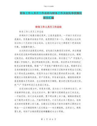 财务工作人员月工作总结与财务工作及创先争优情况报告汇编
