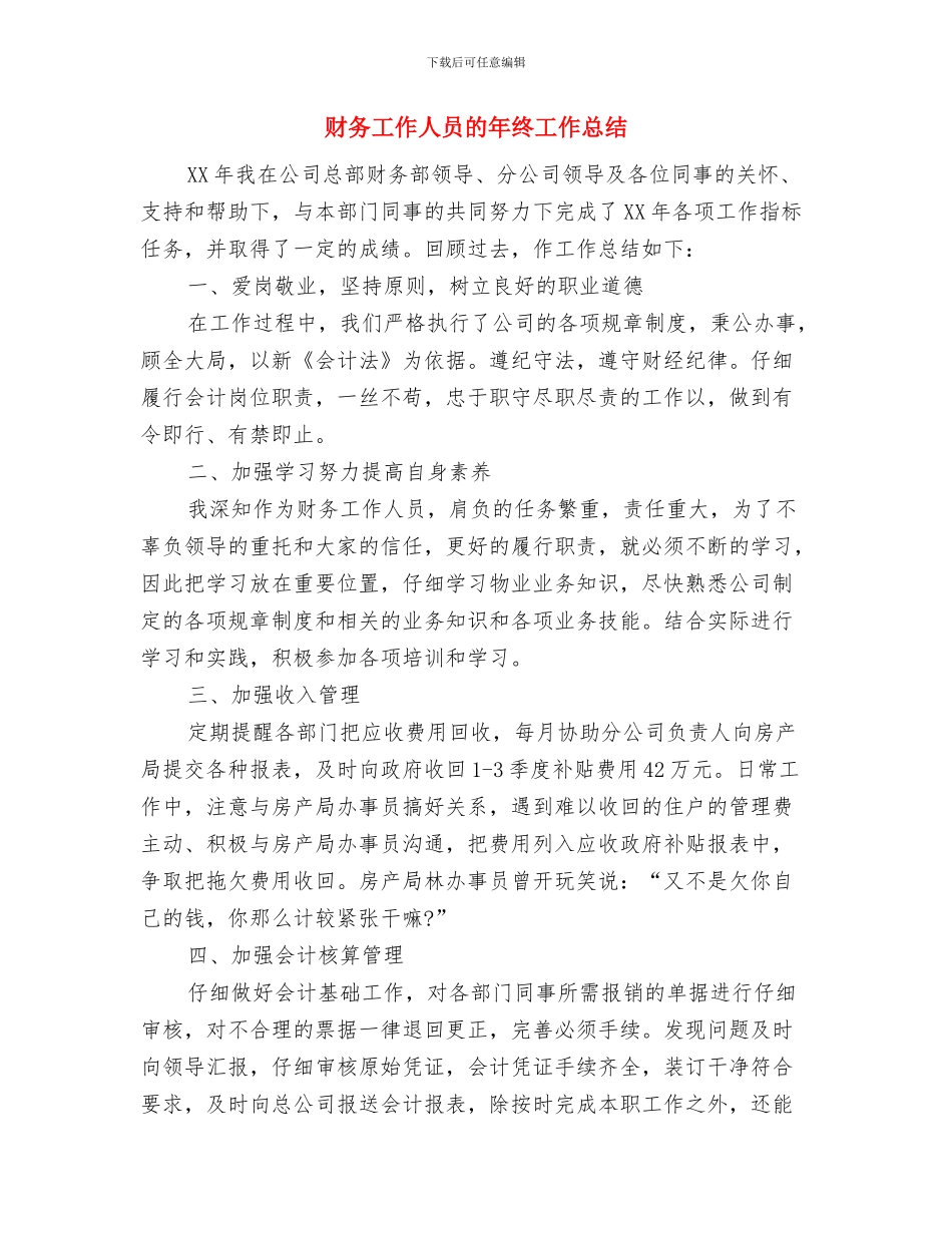 财务工作人员总结报告与财务工作人员的年终工作总结汇编_第3页