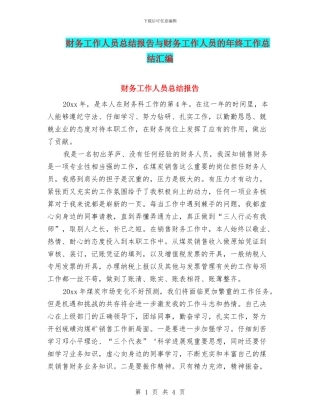 财务工作人员总结报告与财务工作人员的年终工作总结汇编