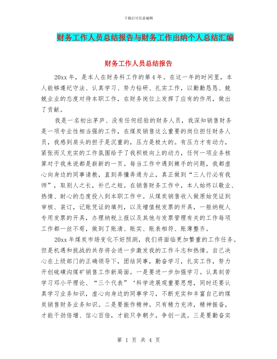 财务工作人员总结报告与财务工作出纳个人总结汇编_第1页
