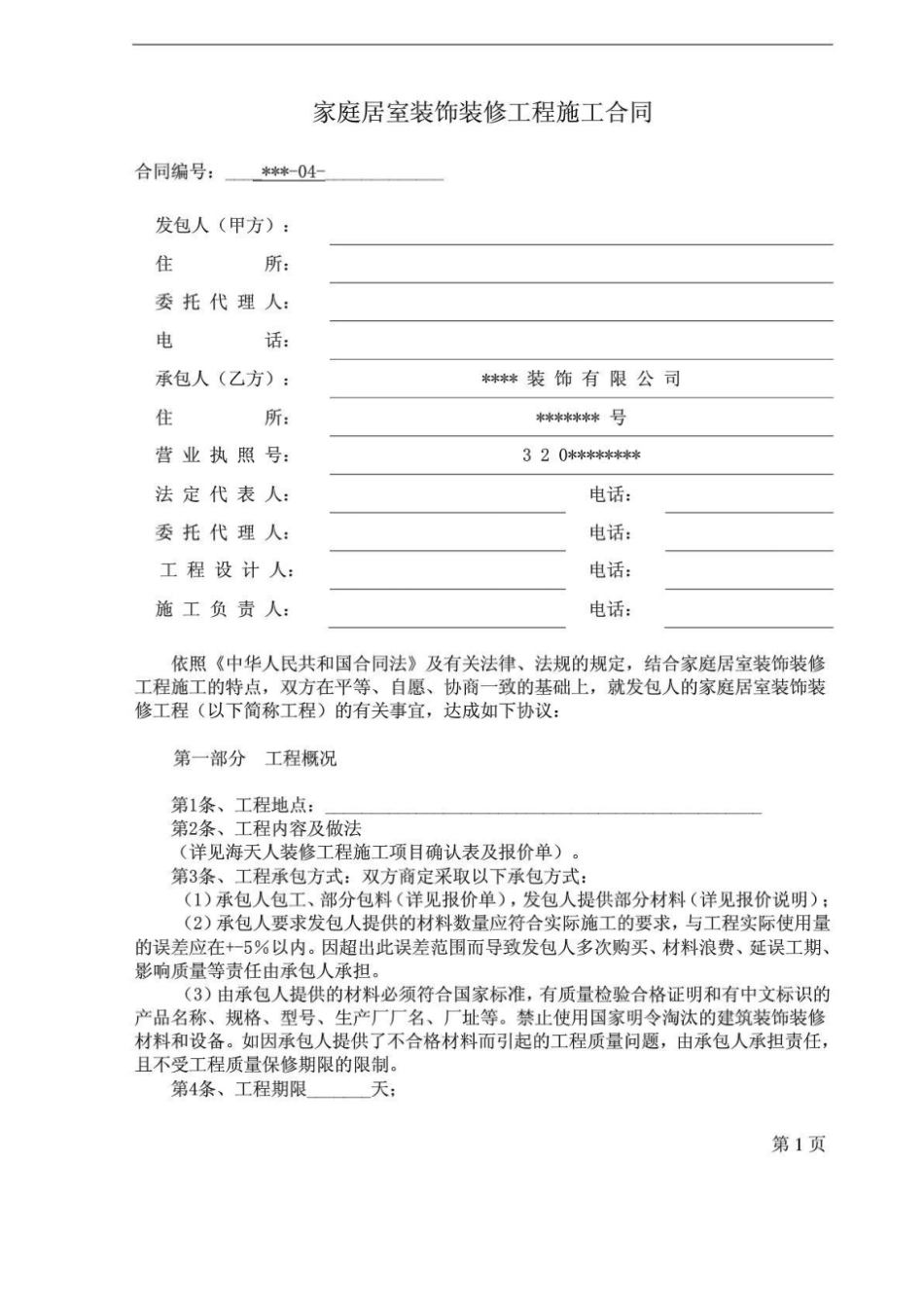 室内装修工程施工合同小型装修公司专用_第1页