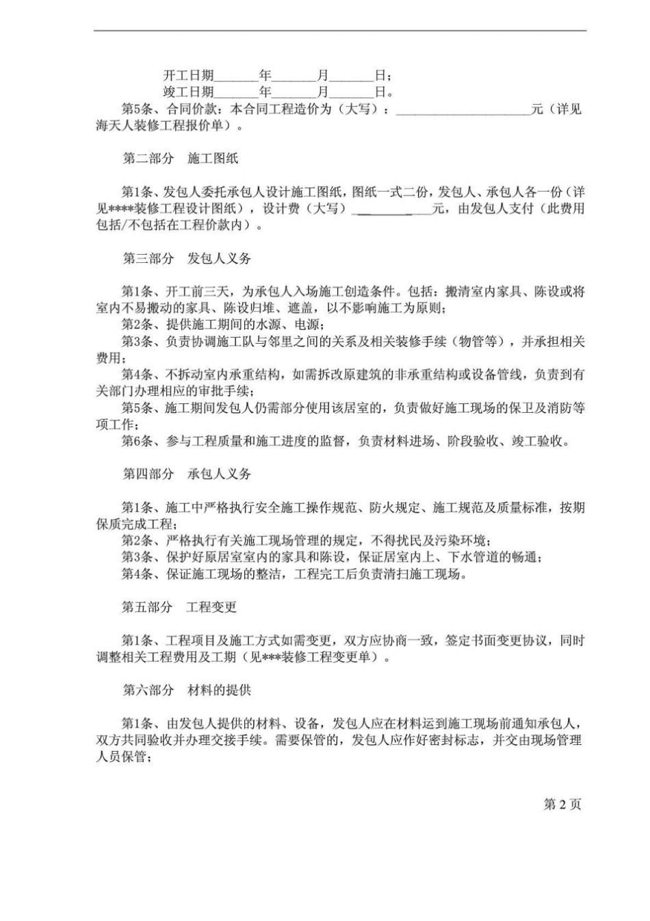 室内装修工程施工合同小型装修公司专用_第2页
