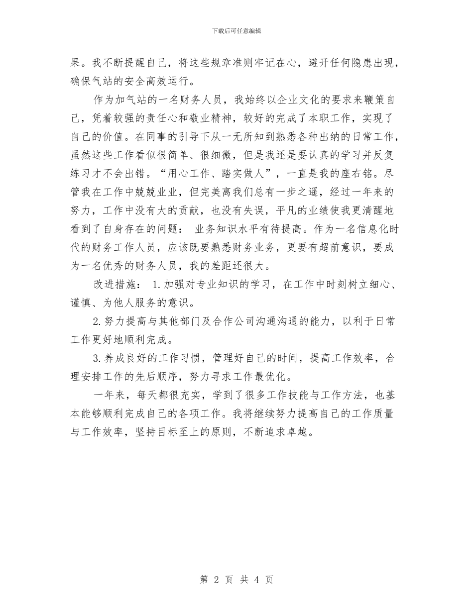 财务工作人员的年度工作总结与财务工作出纳个人总结汇编_第2页
