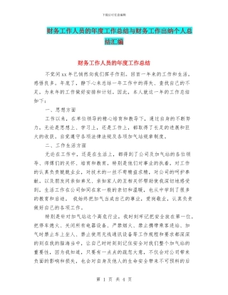 财务工作人员的年度工作总结与财务工作出纳个人总结汇编