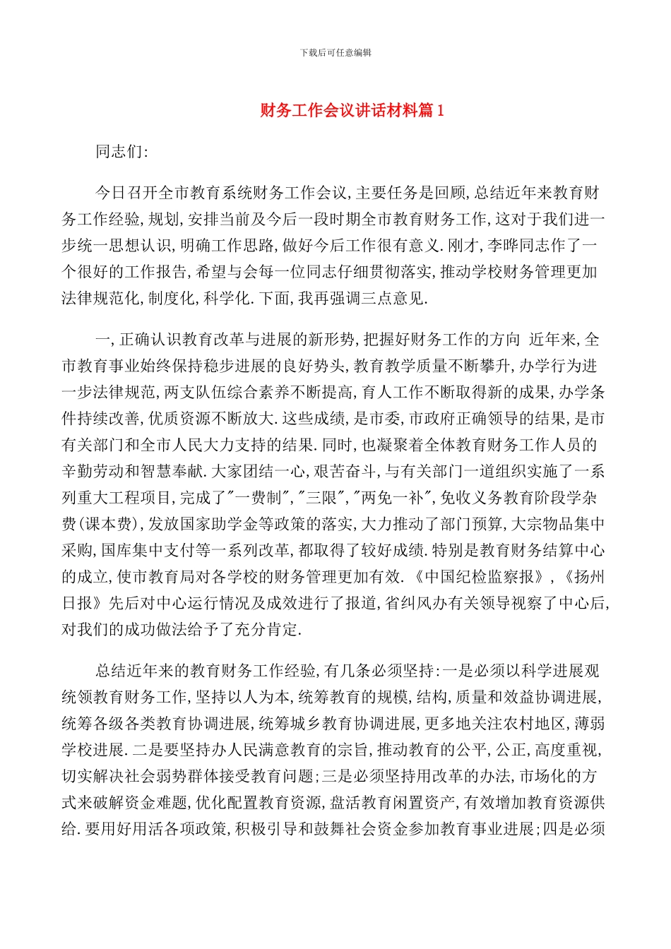 财务工作会议讲话材料_第1页