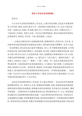 财务工作会议讲话材料